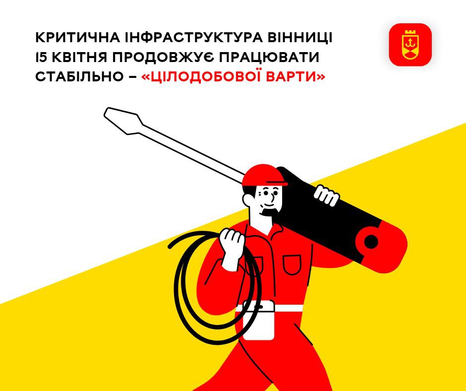 Критична інфраструктура Вінниці 15 квітня продовжує працювати стабільно – «Цілодобова варта»
